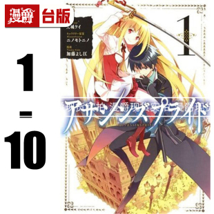 现货 漫爵 刺客守则ASSASSINSPRIDE 1-10 漫画 长鸿 书 加藤吉江