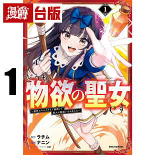 #漫爵 哈啰！物欲圣女驾到 1 台版漫画书 东贩 ラチム  进口原版