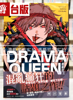 现货 漫爵 DRAMA QUEEN 戏剧女王1 台版漫画书 尖端 市川苦楽 进口原版