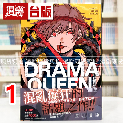现货 漫爵 DRAMA QUEEN 戏剧女王1 台版漫画书 尖端 市川苦楽 进口原版