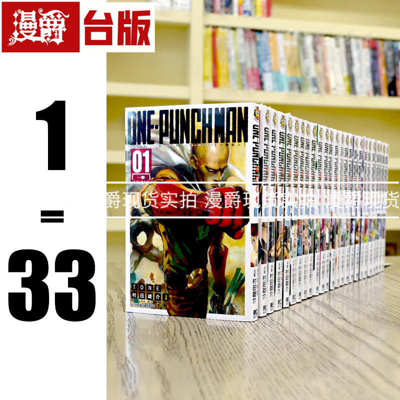 现货 漫爵 ONE PUNCH-MAN一拳超人1-33漫画 书东立村田雄介一击男
