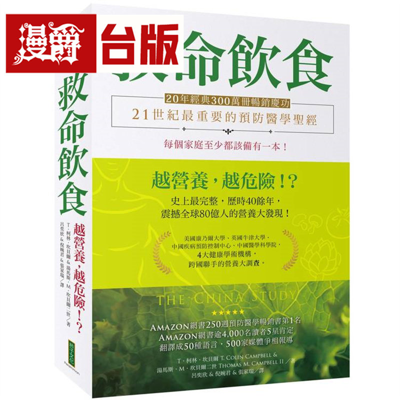 漫爵 救命饮食(20年经典300万册畅销庆功):愈营养,愈危险!?柿子 T.柯林.坎贝尔 台版图书