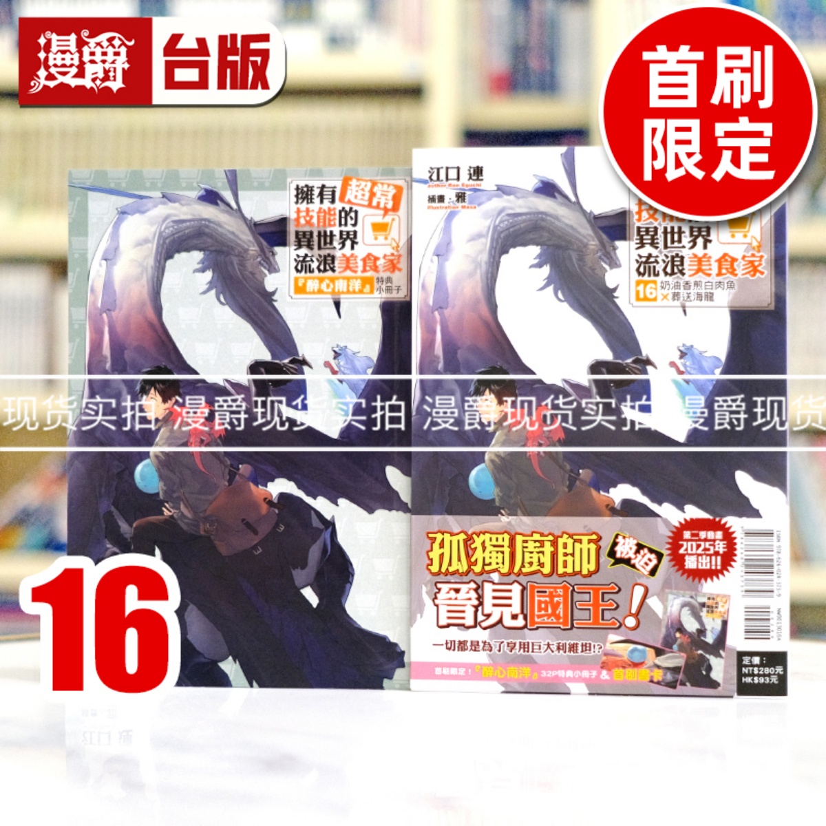 现货 轻小说拥有超常技能的异世界流浪美食家16首刷限定版 东立 江口连 台版图书 进口原版