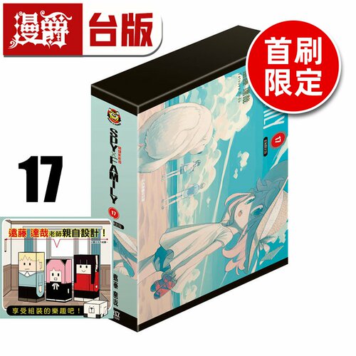 #漫爵 SPY×FAMILY 间谍家家酒17首刷限定版 附纸模型组 台版漫画书 东立 远藤达哉 间谍过家家 进口原版