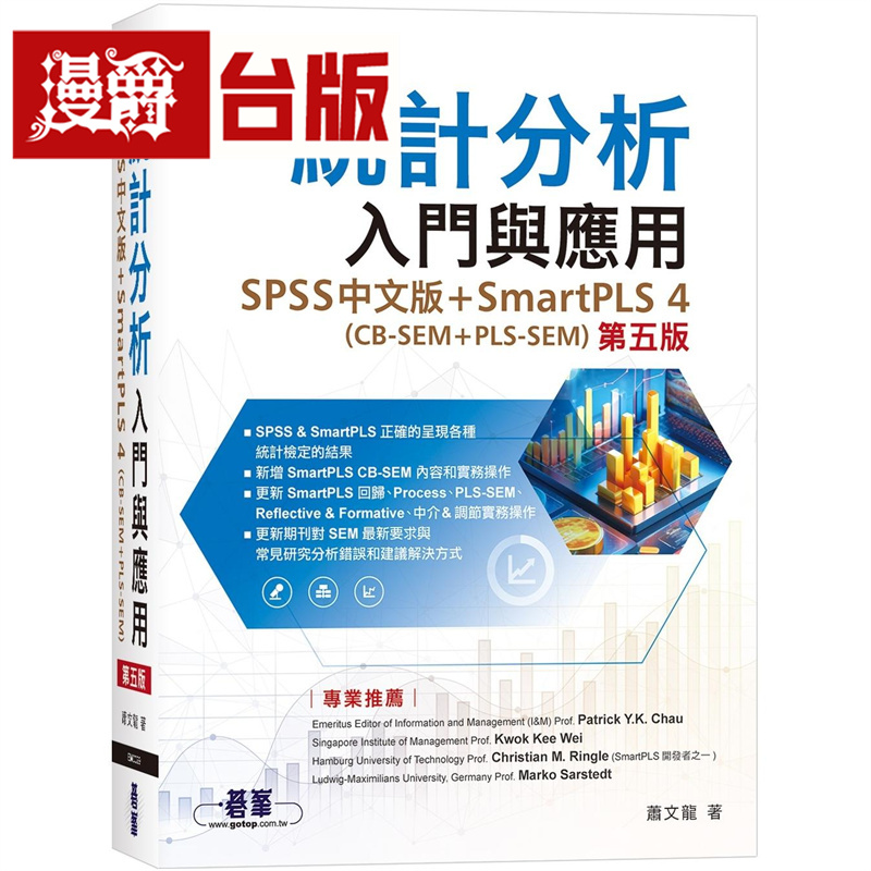 漫爵 统计分析入门与应用(第五版)｜SPSS中文版+SmartPLS 4(CB-SEM + PLS-SEM) 碁峰 萧文龙 台版图书 进口原版