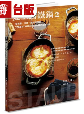 现货  爱上铸铁锅2：从蒸煮、油炸、烟燻到甜点，79道STAUB小锅与中锅的极致料理 积木 今泉久美 台版图书 进口原版