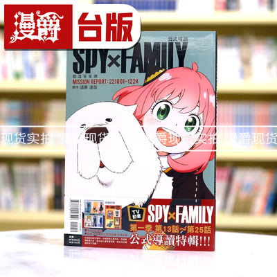 现货 漫爵 TV动画 间谍家家酒 公式导读MISSION REPORT:221001-1224 东立 远藤达哉 间谍过家家