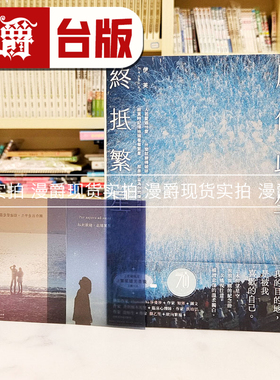 漫爵 愿你此生 终抵繁星：那些再爱的再痛的，是伊芙，让碎片变成星星。【首刷限定 繁星透光书签2款】 皇冠 伊芙 小说 台版