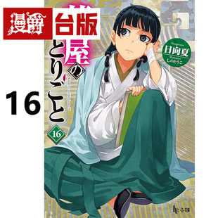 #漫爵 轻小说药师少女的独语16 角川 日向夏 台版图书 进口原版