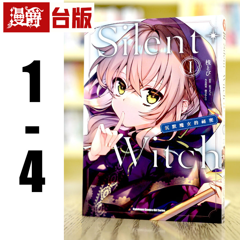 漫爵 Silent Witch 沉默魔女的秘密1-4（2-4为首刷附卡） 台版漫画 角川 桟とび