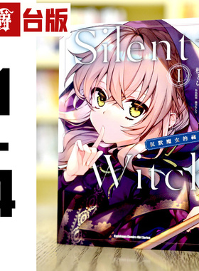 现货 漫爵 Silent Witch 沉默魔女的秘密1-4（2，4为首刷附卡） 台版漫画 角川 桟とび