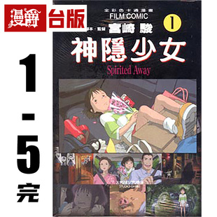 现货 漫爵 千与千寻/神隐少女1-5完 漫画 东贩 宫崎骏  台版图书 进口原版