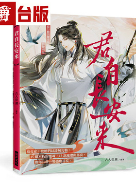 漫爵 君自长安来　(随书附赠：2张诗人男神明信片) ：诗词为骨，漫画为魂，重塑你心中的长安美男图鉴 瑞升 古人很潮 台版图书
