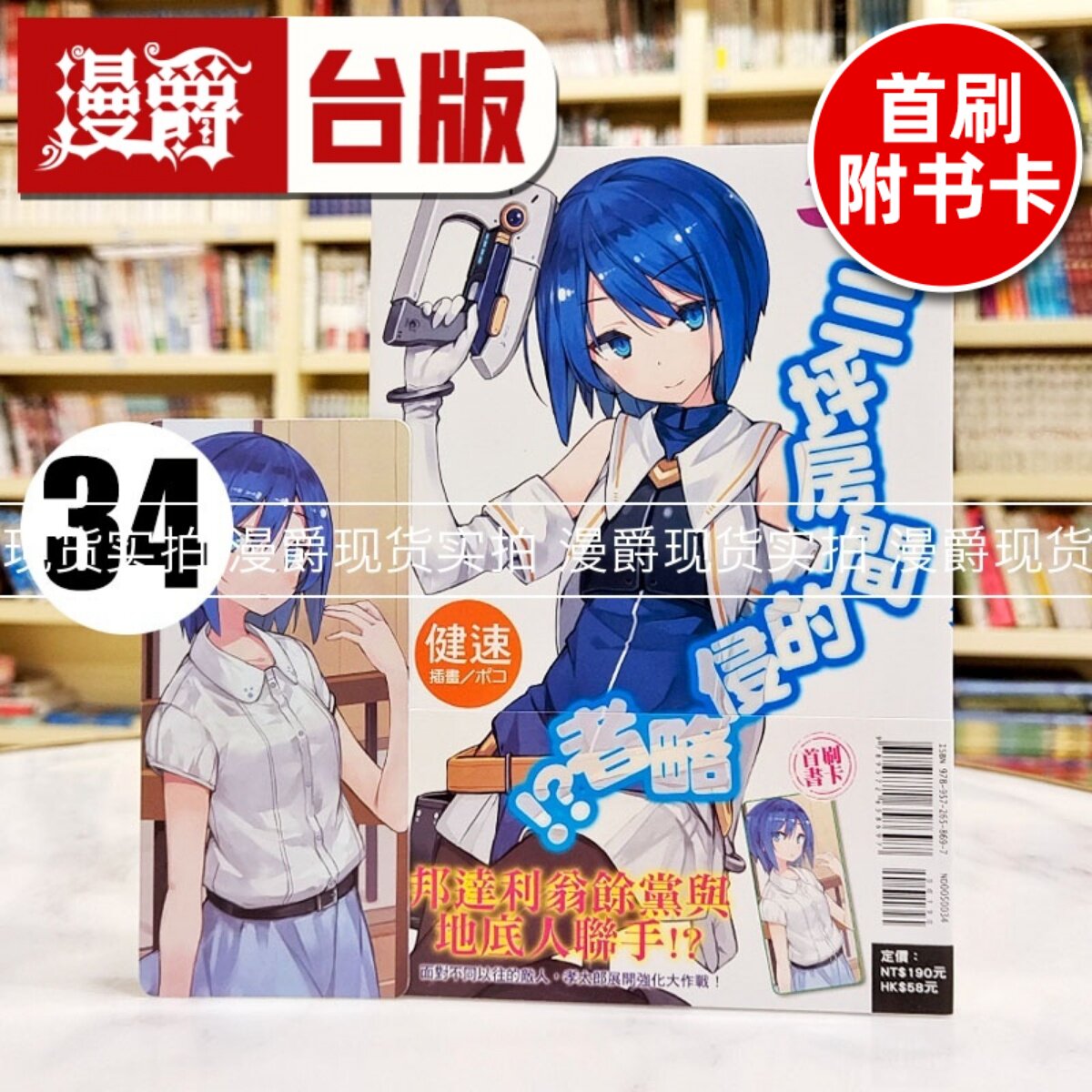 现货 漫爵 轻小说 三坪房间的侵略者34 东立书 健速 正版台版原版