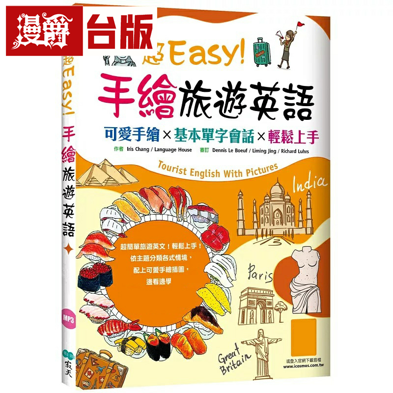 漫爵超Easy！手绘旅游英语：可爱手绘x基本单字会话x轻松上手（20K+寂天云随身听APP）寂天 Language House 台版图书