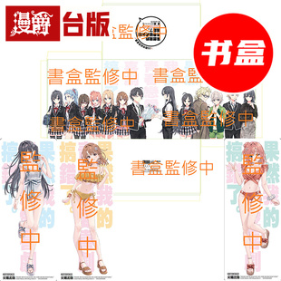图书 渡航 附精裱书盒 青春恋爱喜剧搞错了 台版 复制签名感谢函 轻小说果然我 感谢卡 尖端 收藏卡X3 漫爵 十五周年纪念套书