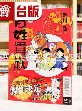 现货 漫爵 百姓贵族8 台版漫画书 东立 荒川弘 钢之炼金术师 作者 繁体中文