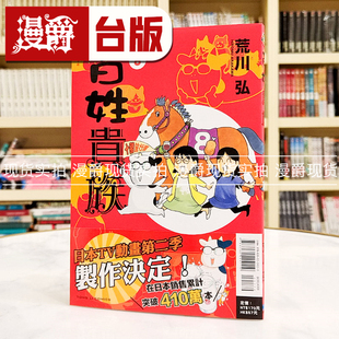 现货 漫爵 百姓贵族8 台版漫画书 东立 荒川弘 钢之炼金术师 作者 繁体中文