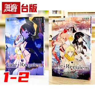 现货 漫爵 轻小说 Fate/Requiem 1-2 尖端书 星空流星 台版图书 进口原版