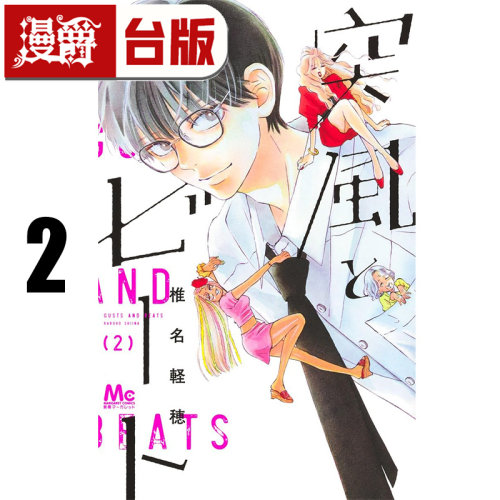 #漫爵 强风与节拍2 台版漫画书 东立 椎名轻穗 只想告诉你作者 进口原版