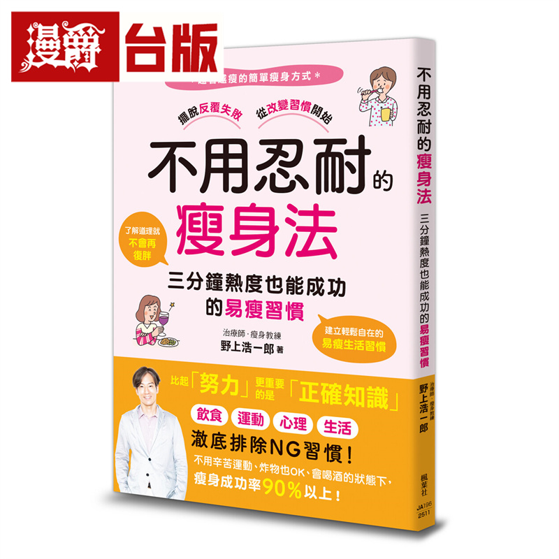 漫爵 不用忍耐的瘦身法：三分钟热度也能成功的易瘦习惯  枫叶社  野上浩一郎  台版图书 进口原版