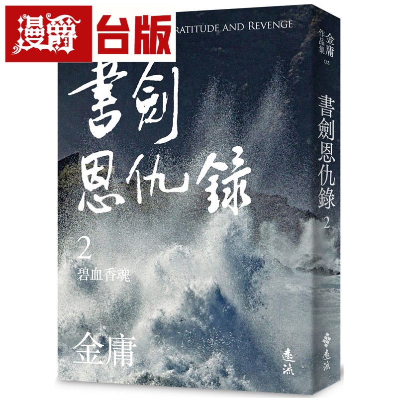 漫爵 书剑恩仇录(二) 亮彩映象修订版 远流 金庸 台版书籍
