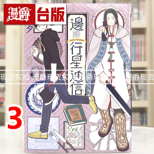 现货 漫爵 边际行星通信3 台版漫画书 青文 メノタ 进口原版