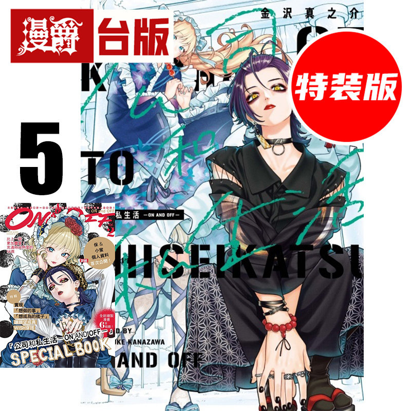 #漫爵 公司和私生活ON AND OFF 5首刷限定版 附小冊子(1入) 台版漫画书 东立 金沢真之介 25开 进口原版