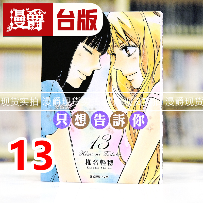 现货 漫爵 只想告诉你 爱藏版13 台版漫画书 东立 椎名軽穂 进口原版