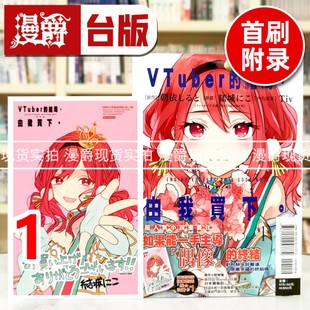 现货 漫爵 VTuber的结局，由我买下1首刷附录版 台版漫画书 东立 朝依しると 进口原版