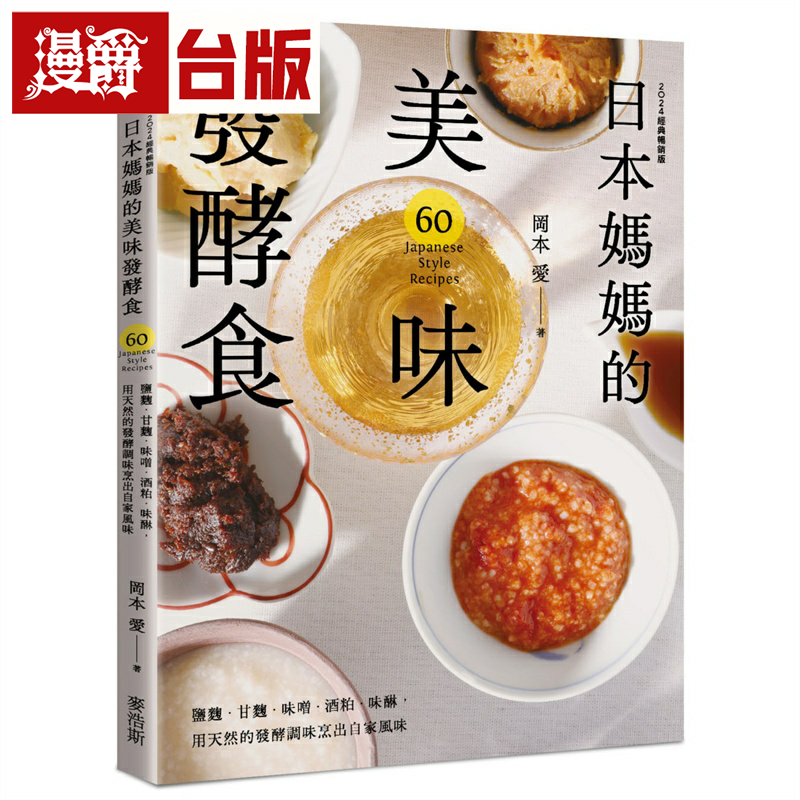 漫爵日本妈妈的美味发酵食：盐曲．甘曲．味噌．酒粕．味醂，用天然的发酵调味烹出自家风味〔2024经典畅销版〕麦浩斯冈本爱 台版