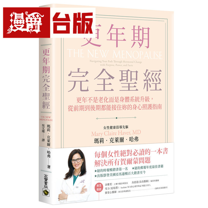 更年期完全*经：更年不是老化而是身体系统升*，从前期到后期都能接住你的身心照护指南 高宝 玛莉 克莱尔 哈弗 台版图书 进口原版
