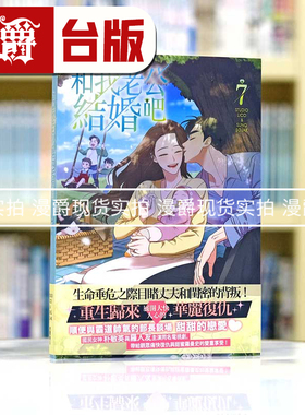 现货 漫爵和我老公结婚吧7 台版 25开全彩 漫画书 角川 请和我的老公结婚 朴敏英 罗钟赞 主演电视剧漫画版 STUDIO LICO
