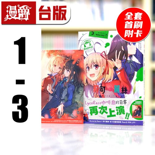 漫爵现货  Lycoris Recoil 莉可丽丝 官方漫画精选集 Repeat 1-3 全套首刷附限定收藏卡 台版漫画书 角川 Spider Lily