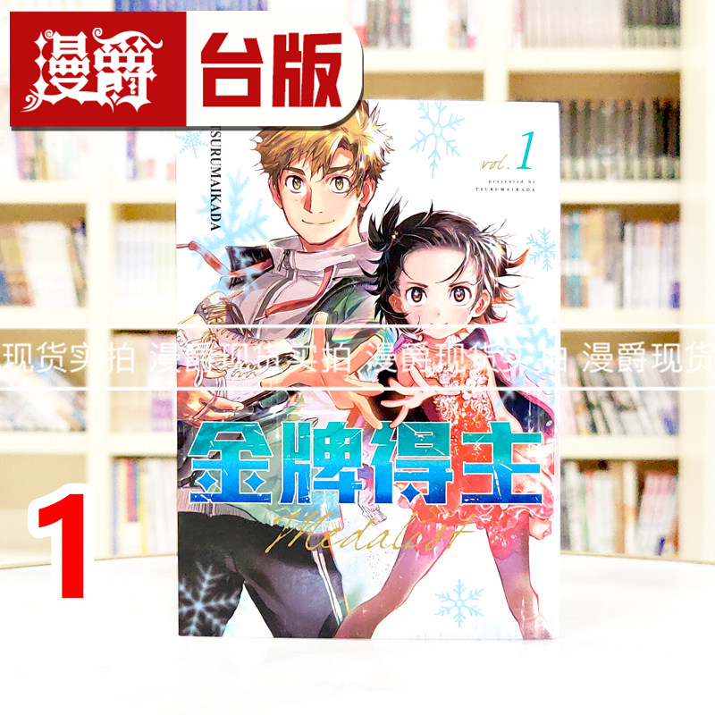 现货 漫爵 金牌得主1 台版漫画书 东立 TSURUMAIKADA  舞冰的祈愿 进口原版图片