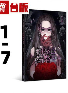 现货 漫爵 和我老公结婚吧1-7 台版 25开全彩 漫画书 STUDIO LICO 角川 请和我的老公结婚 朴敏英 罗钟赞 主演电视剧漫画版 繁体