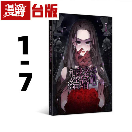 现货 漫爵 和我老公结婚吧1-7 台版 25开全彩 漫画书 STUDIO LICO 角川 请和我的老公结婚 朴敏英 罗钟赞 主演电视剧漫画版 繁体
