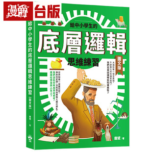 漫爵 给中小学生的底层逻辑思维练习【图文版】晴好 唐斌 台版图书 进口原版