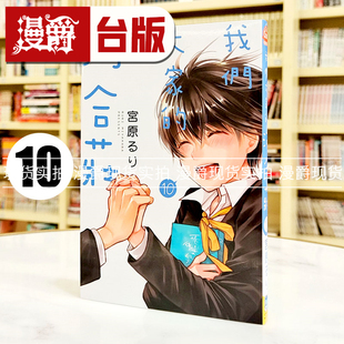 现货 漫爵 我们大家的河合庄10 漫画 长鸿 宫原るり 台版图书