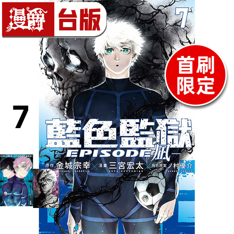 #漫爵 BLUE LOCK 蓝色禁区 蓝色监狱 EPISODE 凪7首刷限定版 台版漫画书 东立 金城 宗幸/三宫 宏太 进口原版