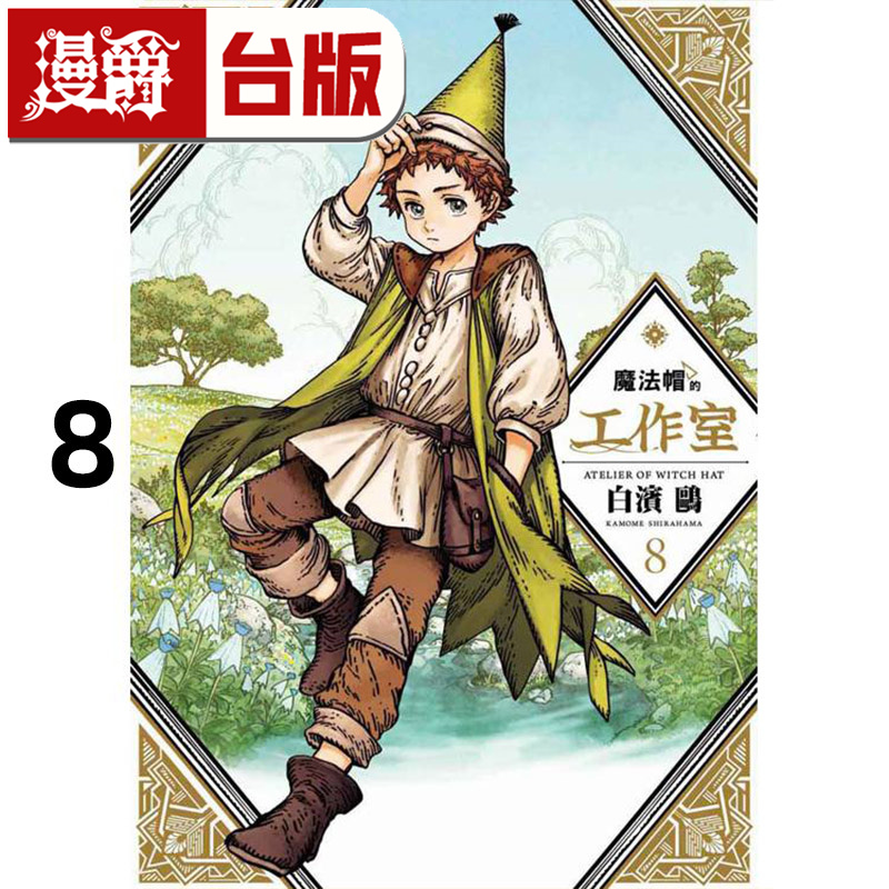 #漫爵 魔法帽的工作室8 台版漫画书 四季 白滨鸥 进口原版