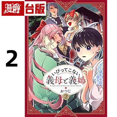 现货 漫爵 不虐待我的继母与继姐2 台版漫画书 青文 おつじ 25开 进口原版