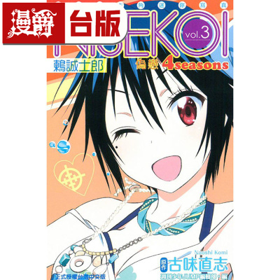 现货 伪恋4seasons vol 3鶫诚士郎动画女主角迷你写真3 台版漫画书 东立 古味直志 进口原版
