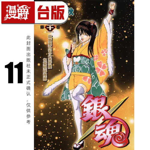 #漫爵 银魂 爱藏版11 台版漫画书 东立 空知英秋 进口原版