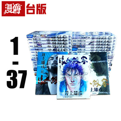 现货 漫爵 浪人剑客 1-37 台版漫画 尖端 灌篮高手作者 井上雄彦 浪客行