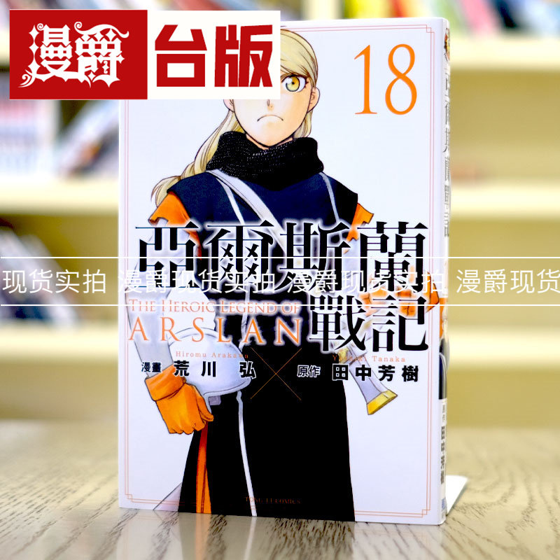 现货 漫爵 亚尔斯兰战记18 台版漫画 东立田中芳树荒川弘繁体中文图片