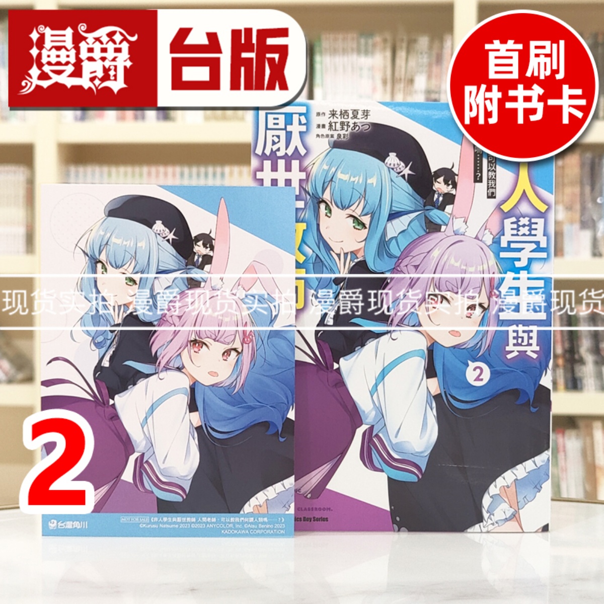 现货 漫爵 非人学生与厌世教师 人间老师，可以教我们何谓人类吗2 台版漫画书 角川 来栖夏芽 进口原版