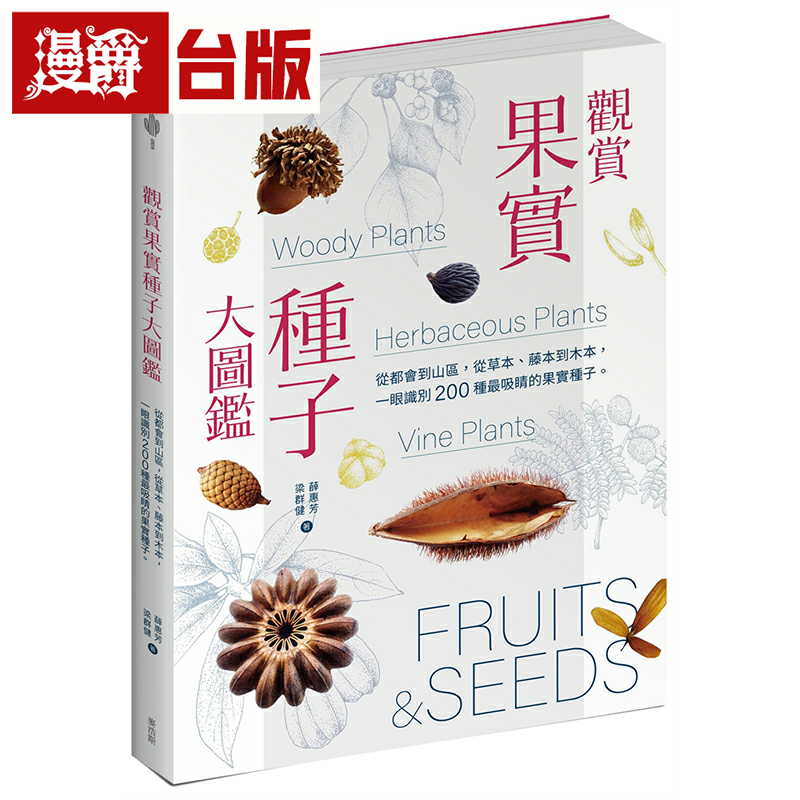 漫爵观赏果实种子大图鉴:从都会到山区,从草本、藤本到木本,一