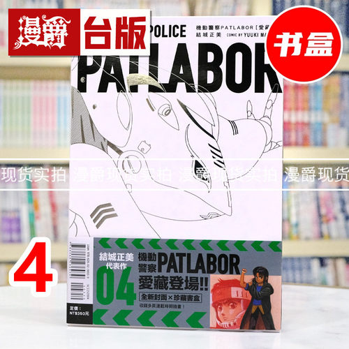 现货 漫爵 机动警察PATLABOR 爱藏版4 书盒 台版漫画书 东立 结城正美 25开 进口原版