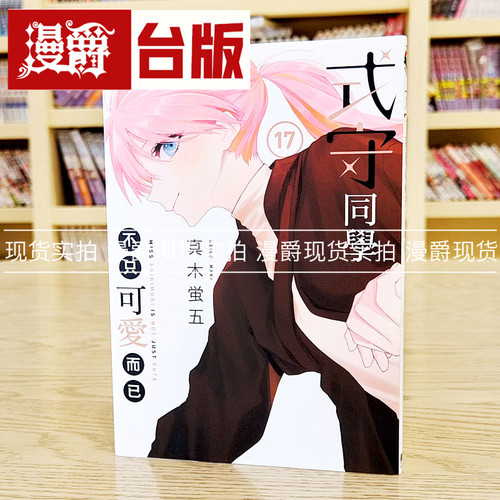 现货 漫爵 式守同学不只可爱而已17 台版漫画 东立 真木蛍五